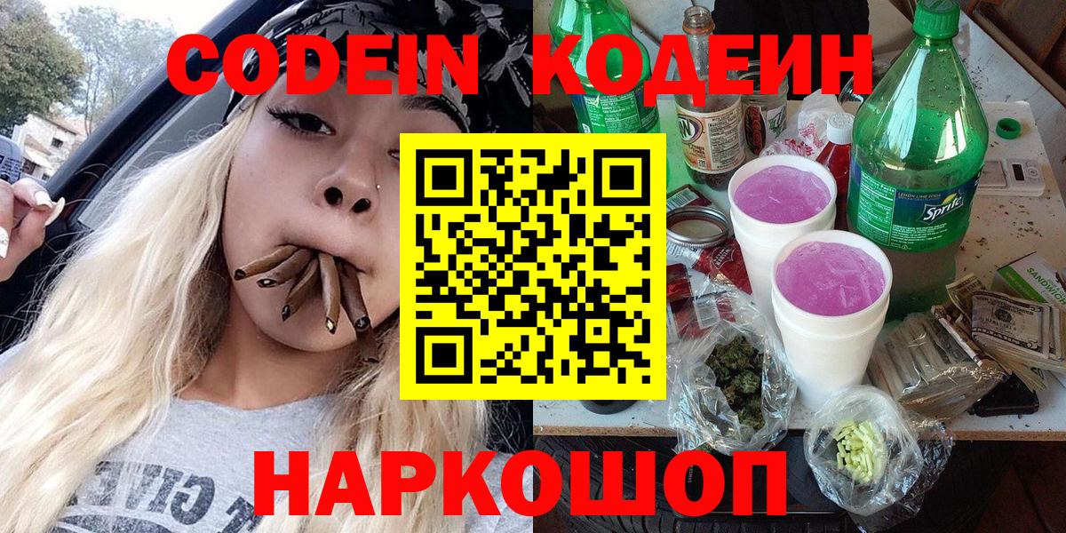 Кодеин Purple Drank  Кодеин напиток Lean (лин)  Ярославль  Вход с VPN 
