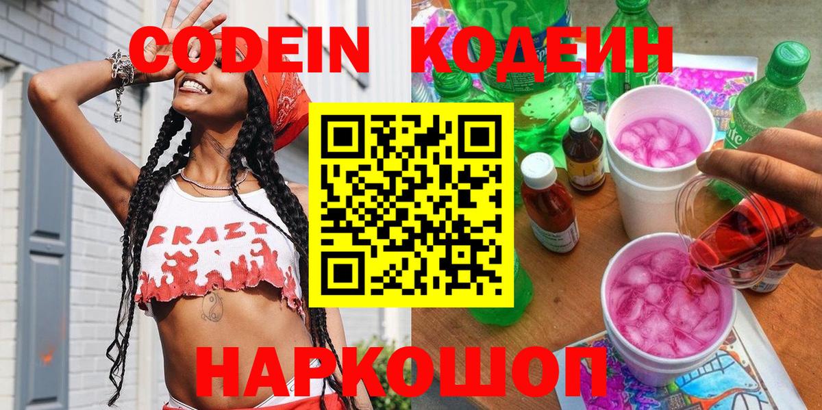 Codein Purple Drank Ярославль